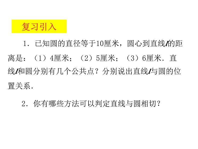 2.5.2 直线与圆的位置关系（第2课时） 苏科版数学九年级上册课件02