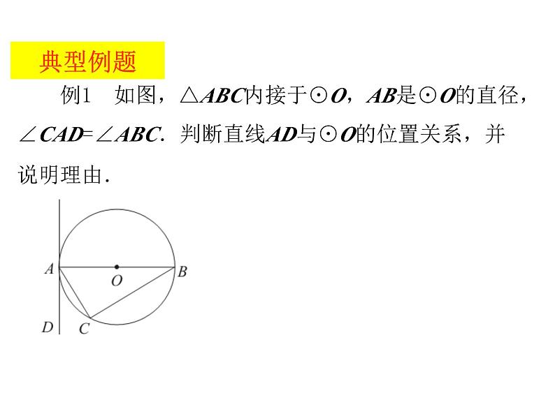 2.5.2 直线与圆的位置关系（第2课时） 苏科版数学九年级上册课件07