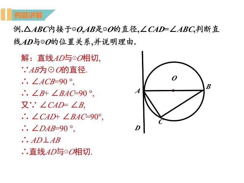 2.5.2 直线与圆的位置关系（第2课时） 苏科版数学九年级上册课件08