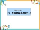 2.6 有理數(shù)的乘法與除法（第1課時）蘇科版數(shù)學七年級上冊課件