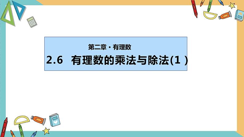 2.6 有理数的乘法与除法（第1课时）苏科版数学七年级上册课件01