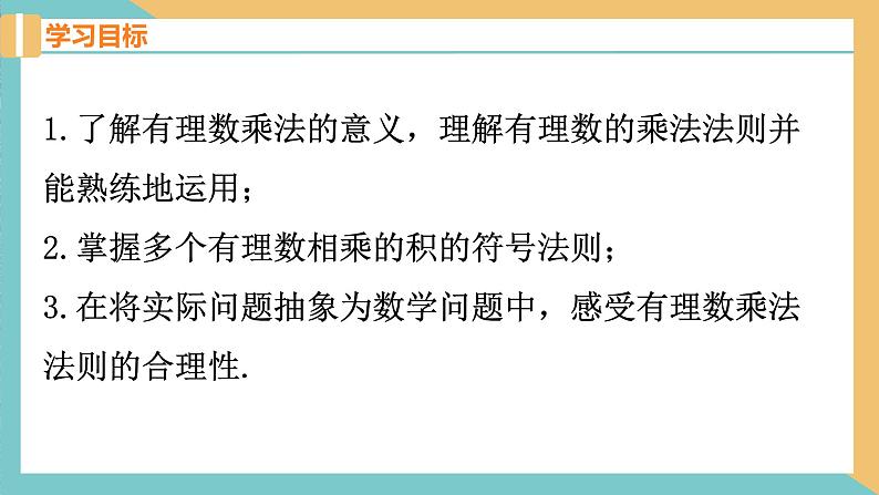 2.6 有理数的乘法与除法（第1课时）苏科版数学七年级上册课件02