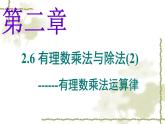 2.6 有理數(shù)的乘法與除法(第2課時) 蘇科版數(shù)學七年級上冊課件