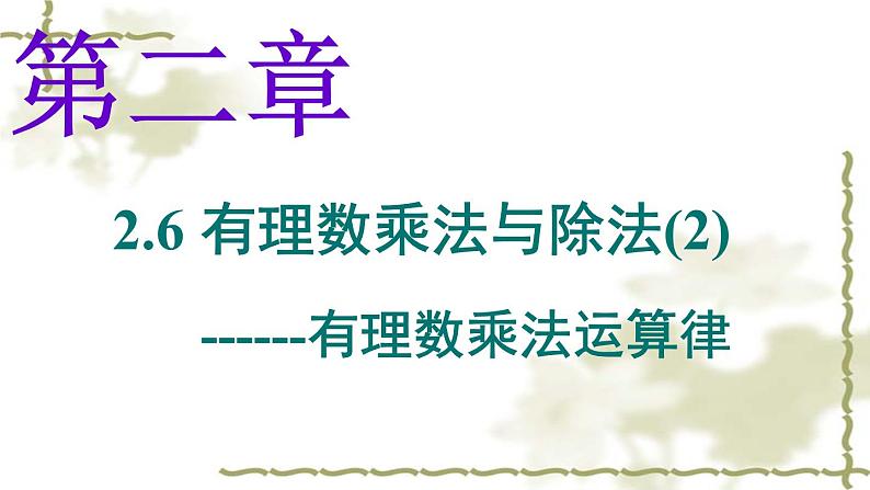 2.6 有理数的乘法与除法(第2课时) 苏科版数学七年级上册课件01