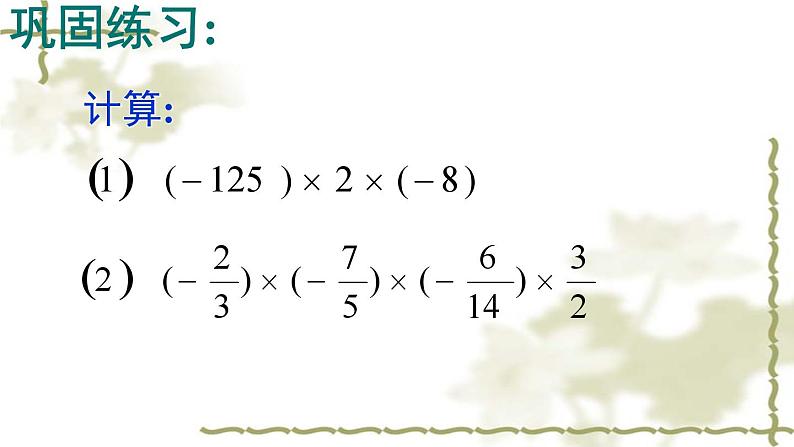 2.6 有理数的乘法与除法(第2课时) 苏科版数学七年级上册课件04