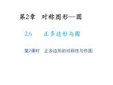 2.6 正多边形与圆第2课时正多边形的对称性与作图 苏科版数学九年级上册教学课件