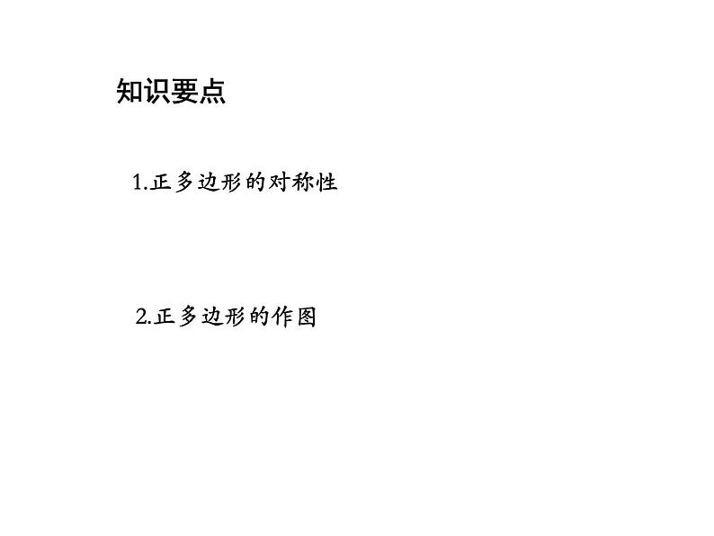 2.6 正多边形与圆第2课时正多边形的对称性与作图 苏科版数学九年级上册教学课件第2页