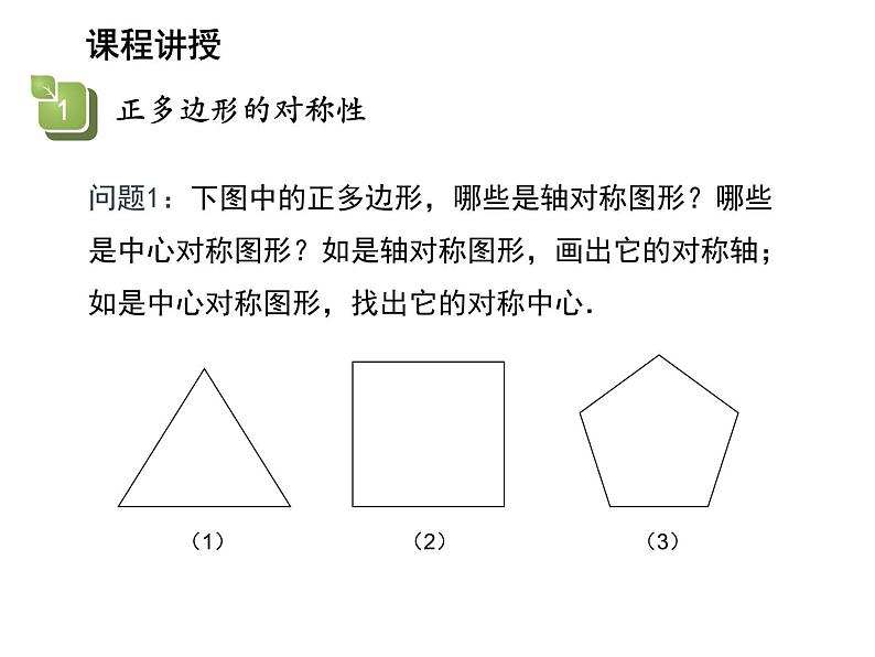 2.6 正多边形与圆第2课时正多边形的对称性与作图 苏科版数学九年级上册教学课件第4页