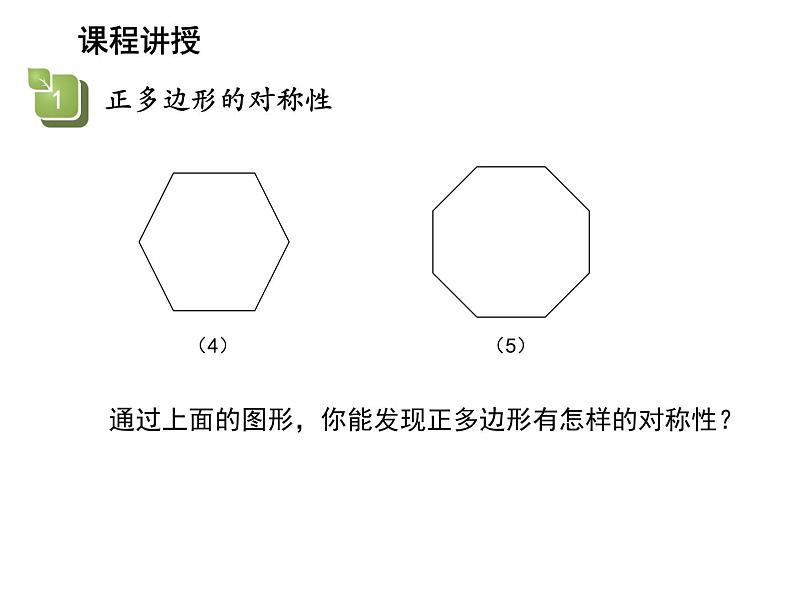 2.6 正多边形与圆第2课时正多边形的对称性与作图 苏科版数学九年级上册教学课件第5页