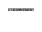 2.7 弧長及扇形的面積 蘇科版數(shù)學九年級上冊課件