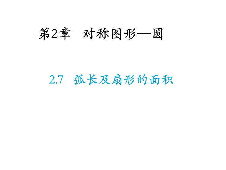 2.7 弧长及扇形的面积 苏科版数学九年级上册教学课件01