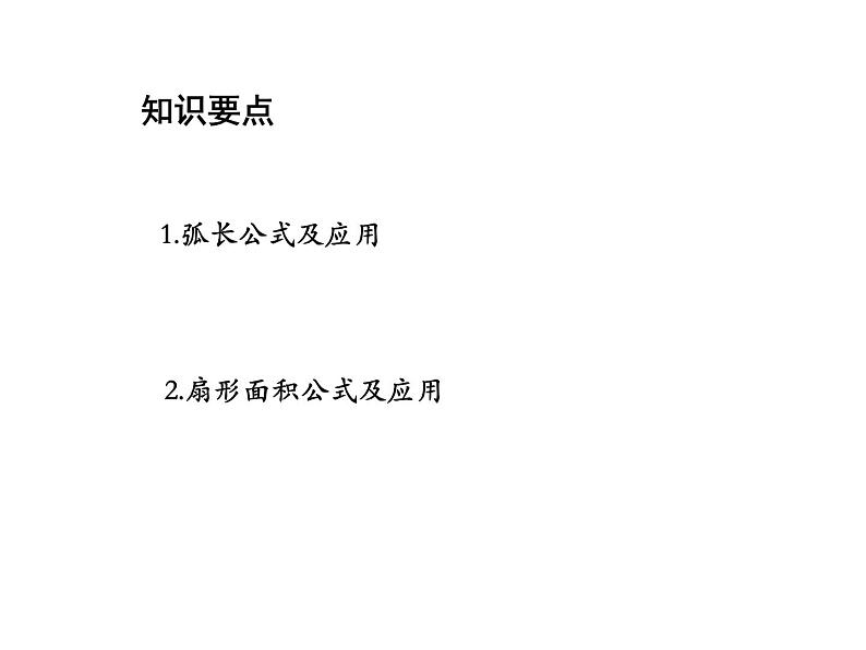 2.7 弧长及扇形的面积 苏科版数学九年级上册教学课件02