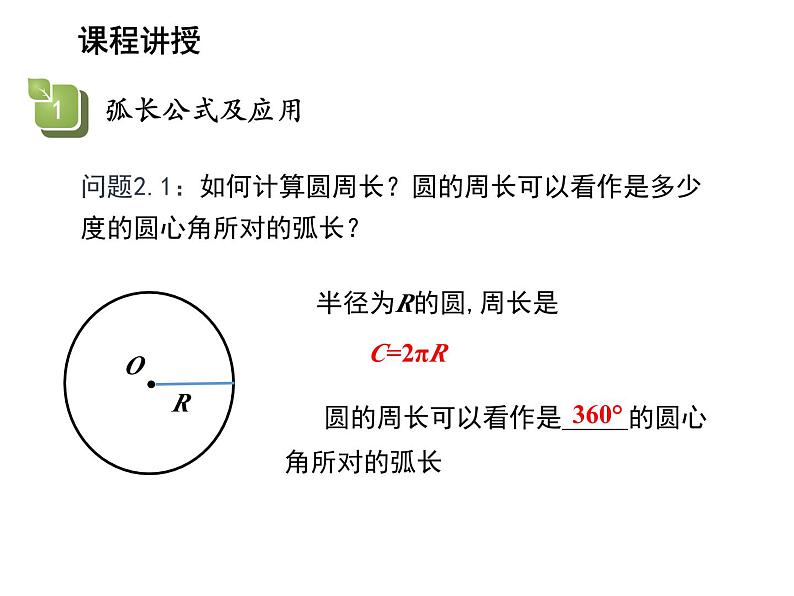 2.7 弧长及扇形的面积 苏科版数学九年级上册教学课件06