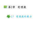 2.7 有理数的乘方 苏科版七年级数学上册教学课件