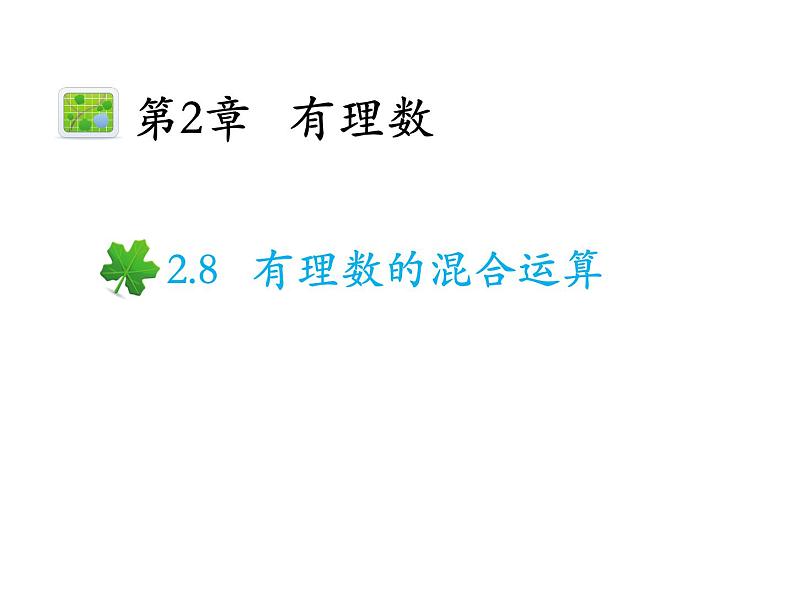 2.8 有理数的混合运算 苏科版七年级数学上册教学课件第1页