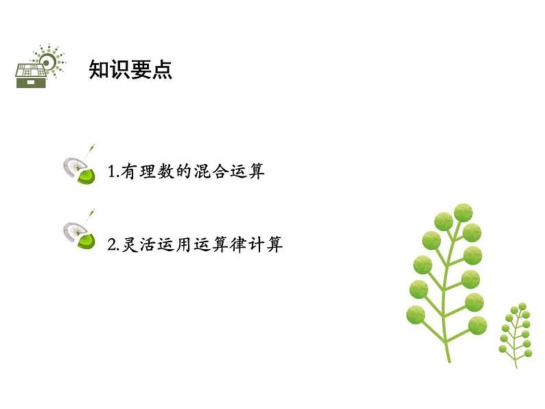 2.8 有理数的混合运算 苏科版七年级数学上册教学课件第2页