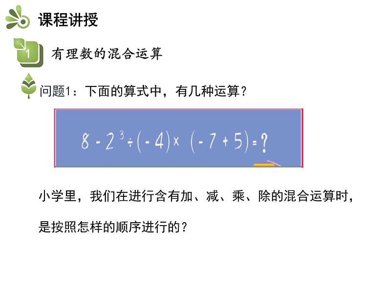 2.8 有理数的混合运算 苏科版七年级数学上册教学课件第4页