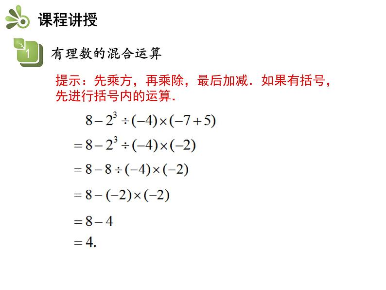 2.8 有理数的混合运算 苏科版七年级数学上册教学课件第5页