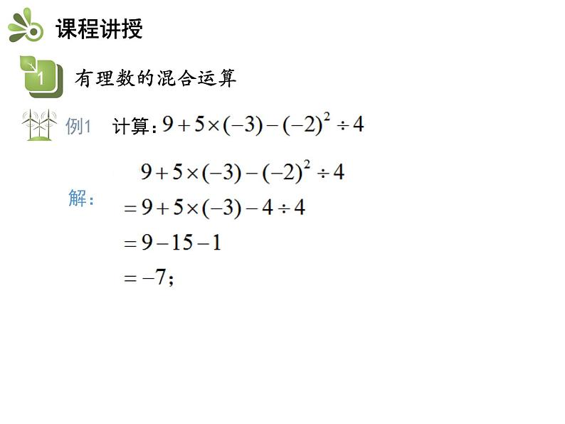 2.8 有理数的混合运算 苏科版七年级数学上册教学课件第6页