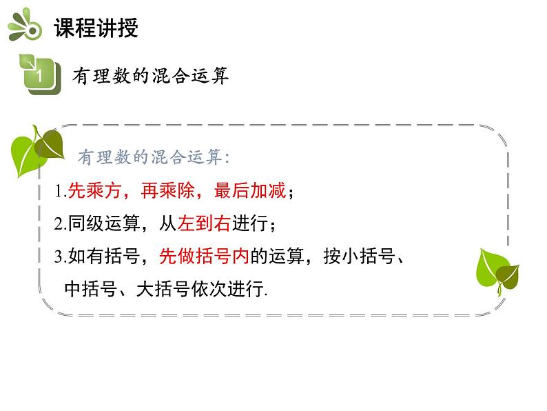 2.8 有理数的混合运算 苏科版七年级数学上册教学课件第8页