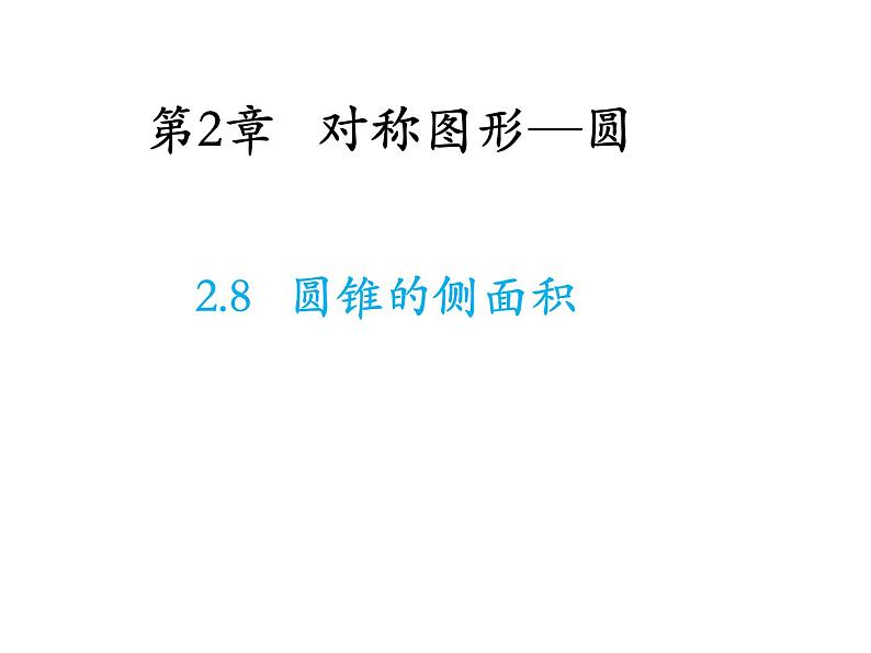 2.8 圆锥的侧面积 苏科版数学九年级上册教学课件01