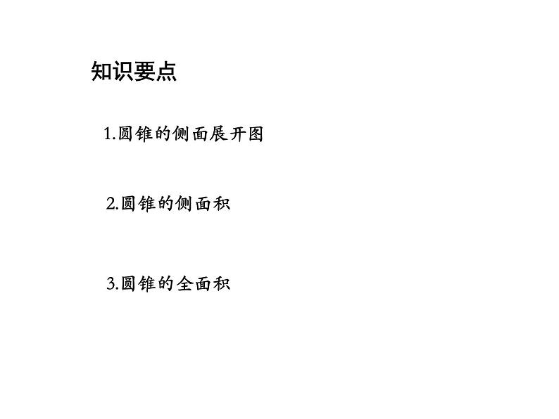 2.8 圆锥的侧面积 苏科版数学九年级上册教学课件02