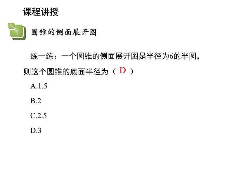 2.8 圆锥的侧面积 苏科版数学九年级上册教学课件07