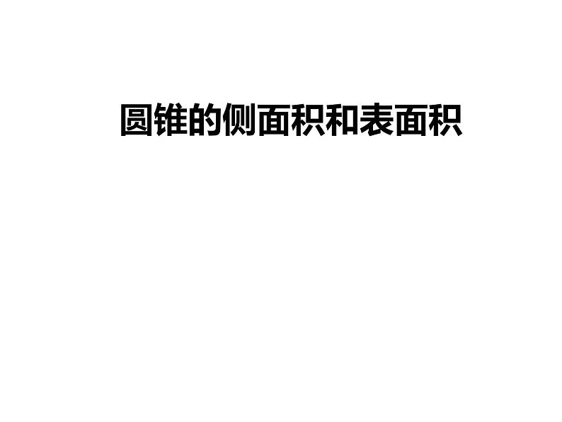 2.8 圆锥的侧面积 苏科版数学九年级上册课件01