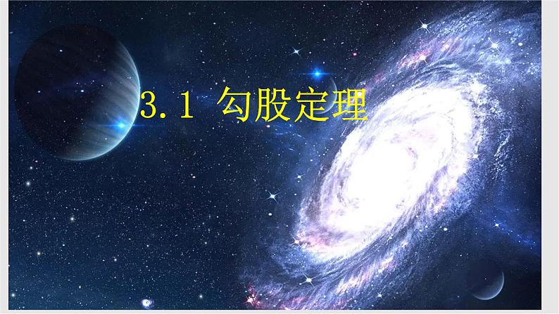 3.1 勾股定理 苏科版八年级数学上册课件01