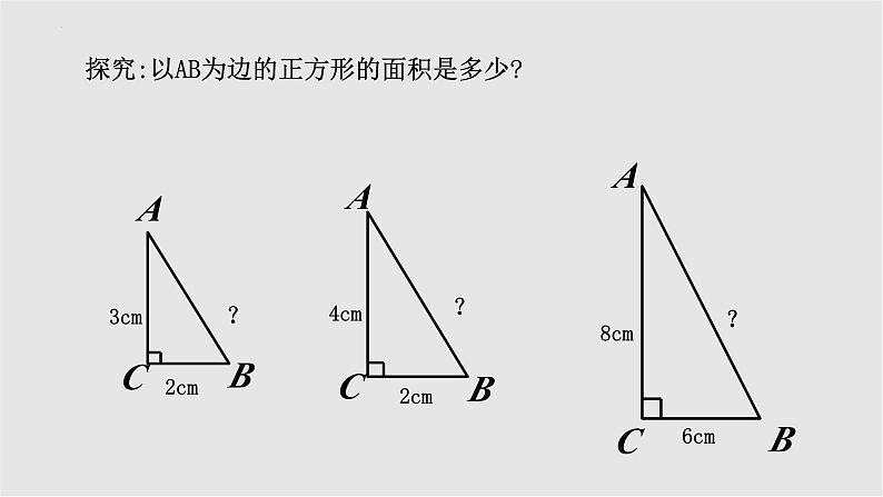 3.1 勾股定理 苏科版八年级数学上册课件07