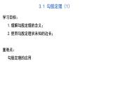 3.1 勾股定理(第1课时) 苏科版八年级数学上册课件