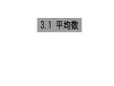 3.1 平均數(shù) 蘇科版九年級數(shù)學上冊課件