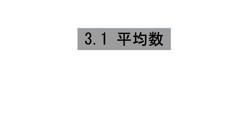 3.1 平均数 苏科版九年级数学上册课件01