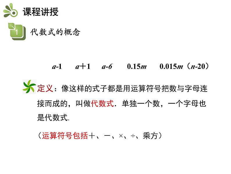 3.2 代数式 苏科版数学七年级上册教学课件第7页