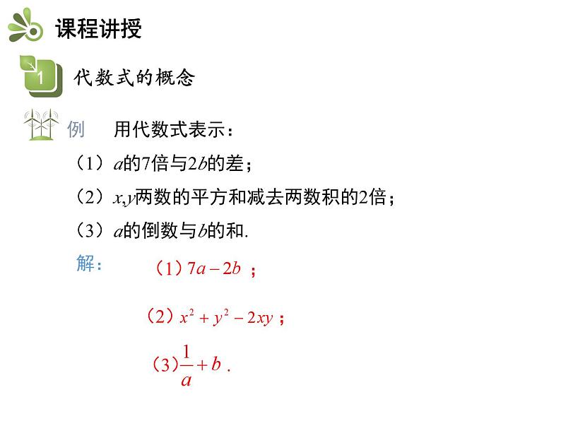 3.2 代数式 苏科版数学七年级上册教学课件第8页