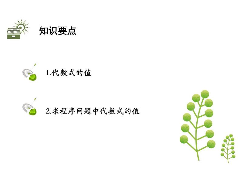 3.3 代数式的值 苏科版数学七年级上册教学课件02