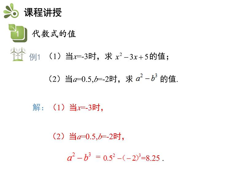 3.3 代数式的值 苏科版数学七年级上册教学课件07