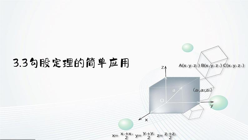 3.3 勾股定理的简单应用 苏科版数学八年级上册课件01