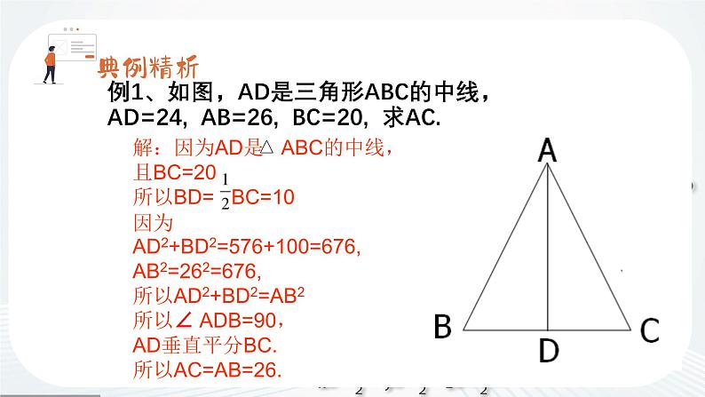 3.3 勾股定理的简单应用 苏科版数学八年级上册课件02