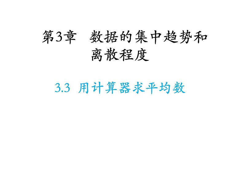 3.3 用计算器求平均数 苏科版九年级数学上册教学课件01