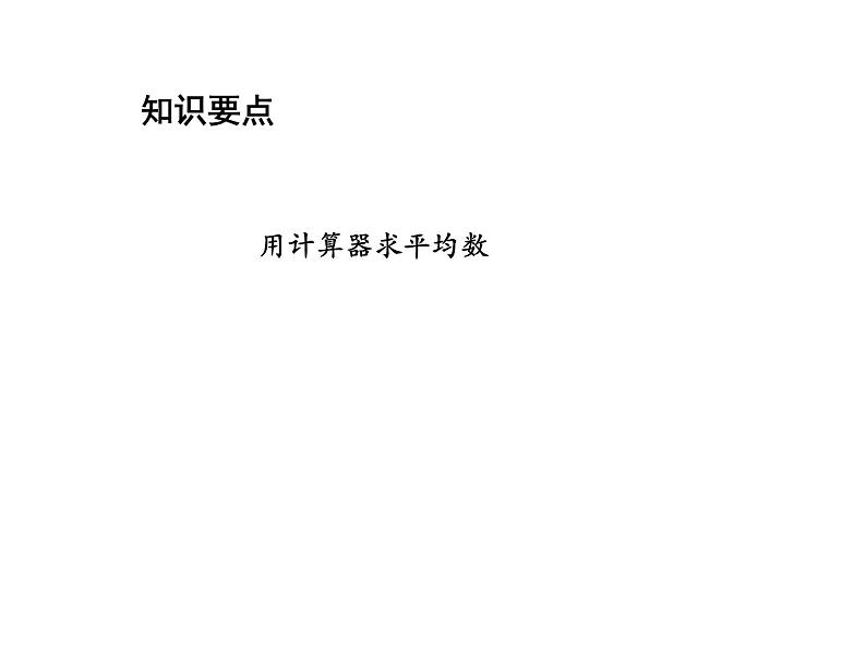 3.3 用计算器求平均数 苏科版九年级数学上册教学课件02