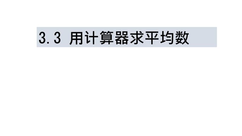 3.3 用计算器求平均数 苏科版九年级数学上册课件01