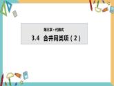 3.4 合并同類項 第2課 蘇科版數(shù)學(xué)七年級上冊課件