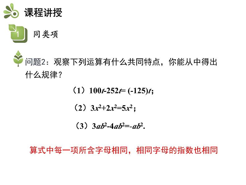 3.4 合并同类项 苏科版数学七年级上册教学课件05