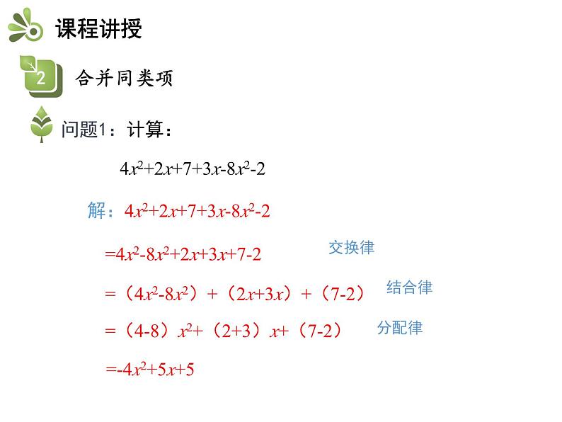 3.4 合并同类项 苏科版数学七年级上册教学课件08