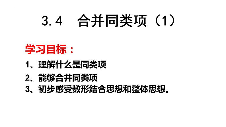 3.4 合并同类项(第1课时) 苏科版数学七年级上册课件01