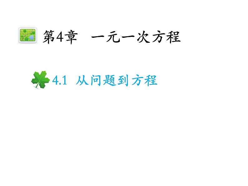 4.1 从问题到方程 苏科版七年级上册数学教学课件01