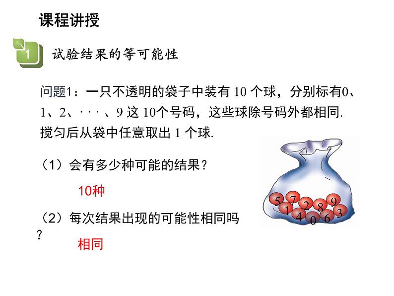 4.1 等可能性 苏科版数学九年级上册教学课件05