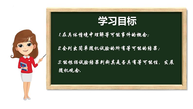 4.1 等可能性 苏科版数学九年级上册课件02