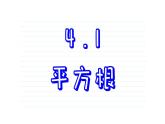 4.1 平方根 苏科版八年级数学上册课件